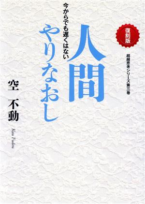 人間やりなおし 復刻版 今からでも遅くはない 超越思考シリーズ第三巻