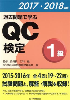 過去問題で学ぶQC検定1級(2017・2018年)