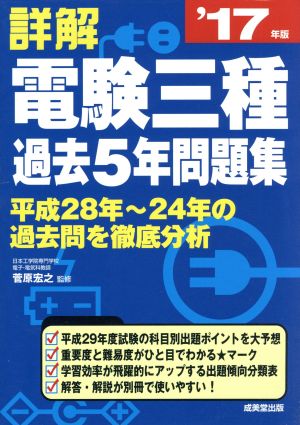 詳解 電験三種過去5年問題集('17年版)