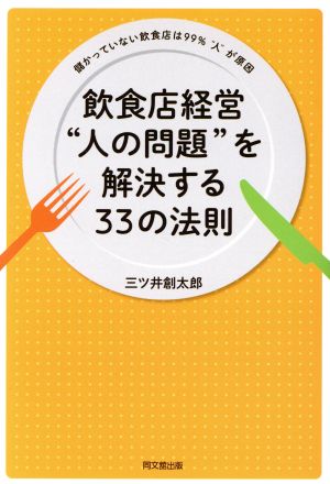 飲食店経営“人の問題