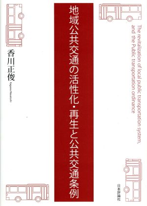 地域公共交通の活性化・再生と公共交通条例