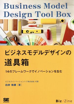 OD版 ビジネスモデルデザインの道具箱 14のフレームワークでイノベーションを生む SHOEISHA DIGITAL FIRST Biz/Zine