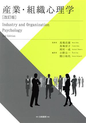 産業・組織心理学 改訂版