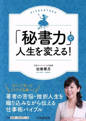 「秘書力」で人生を変える！