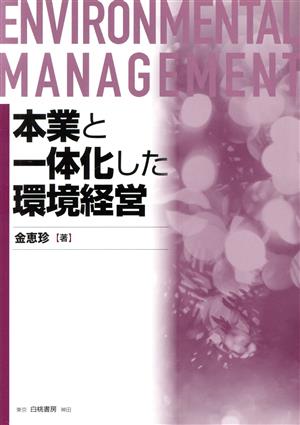 本業と一体化した環境経営