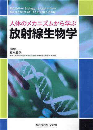 人体のメカニズムから学ぶ 放射線生物学