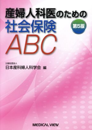 産婦人科医のための社会保険ABC 第5版