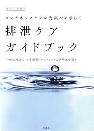 排泄ケアガイドブック コンチネンスケアの充実をめざして オールカラー