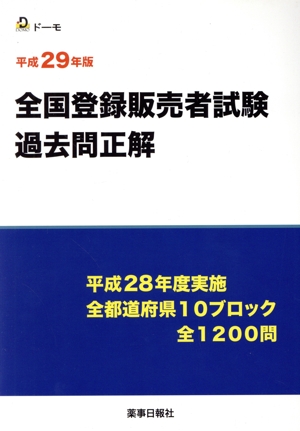 全国登録販売者試験過去問正解(平成29年版)