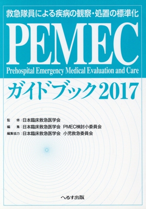 PEMECガイドブック(2017) 救急隊員による疾病の観察・処置の標準化