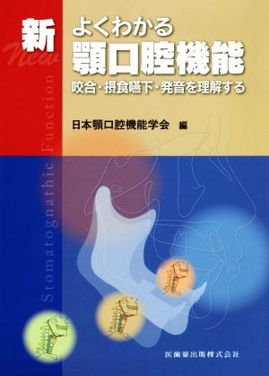 新よくわかる顎口腔機能 咬合・摂食嚥下・発音を理解する