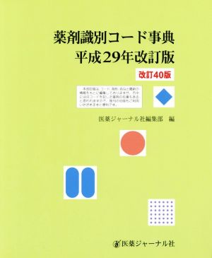 薬剤識別コード事典 平成29年改訂版 改訂第40版