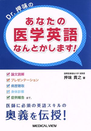 Dr.押味の あなたの医学英語 なんとかします！