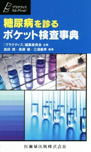 糖尿病を診る ポケット検査事典 プラクティス・セレクション