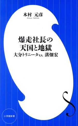 爆走社長の天国と地獄 大分トリニータv.s.溝畑宏 小学館新書