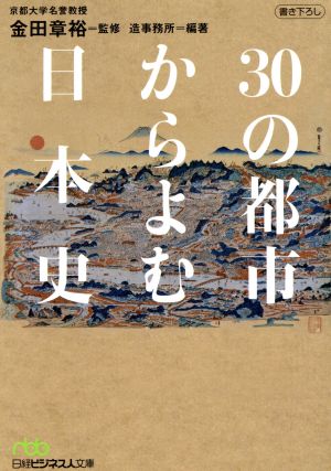 30の都市からよむ日本史 日経ビジネス人文庫