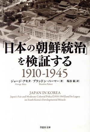 「日本の朝鮮統治」を検証する 1910-1945 草思社文庫