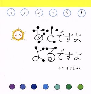 あさですよよるですよ 幼児絵本シリーズ