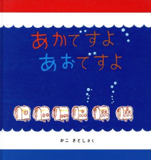 あかですよあおですよ 幼児絵本シリーズ