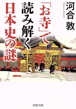 「お寺」で読み解く日本史の謎 PHP文庫