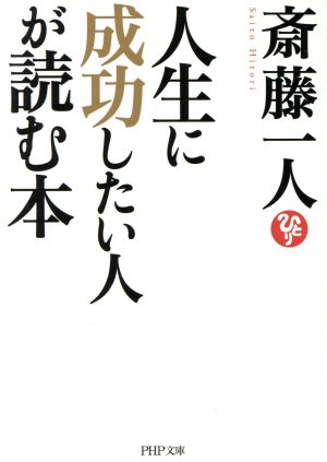 人生に成功したい人が読む本 PHP文庫