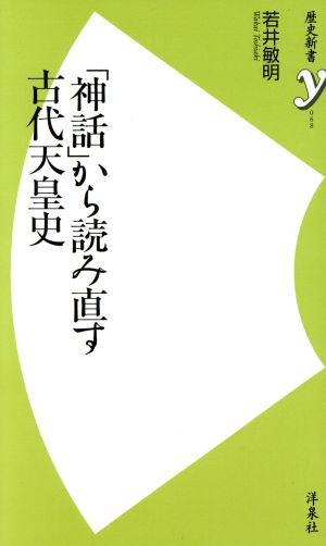 「神話」から読み直す古代天皇史 歴史新書y068