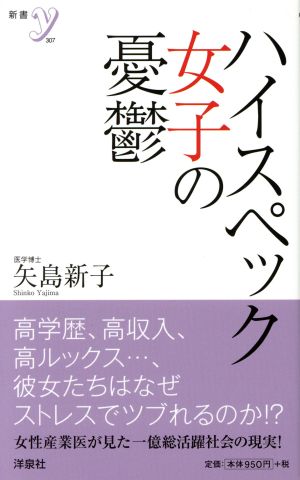 ハイスペック女子の憂鬱 新書y307