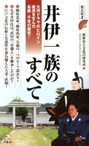 井伊一族のすべて歴史新書