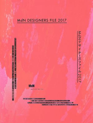 MdNデザイナーズファイル(2017)