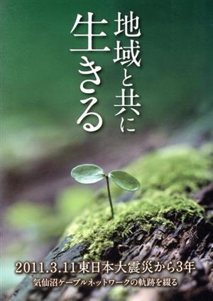 地域と共に生きる 2011.3.11東日本大震災から3年 気仙沼ケーブルネットワークの軌跡を綴る ケセラBOOKS