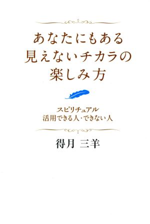 あなたにもある見えないチカラの楽しみ方 スピリチュアル活用できる人・できない人