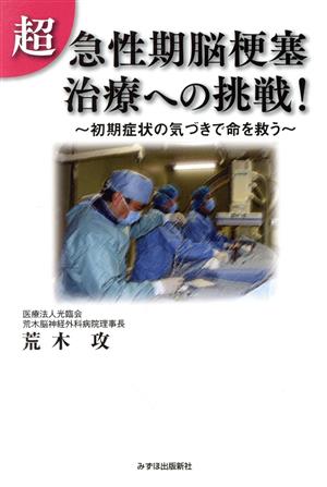 超急性期脳梗塞治療への挑戦！ 初期症状の気づきで命を救う