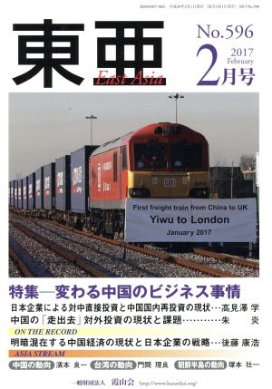 East Asia 東亜(No.596 2017年2月号) 特集 変わる中国のビジネス事情