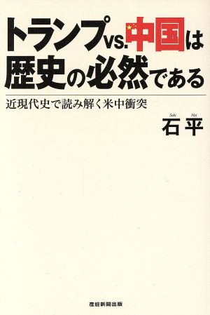 トランプvs.中国は歴史の必然である 近現代史で読み解く米中衝突