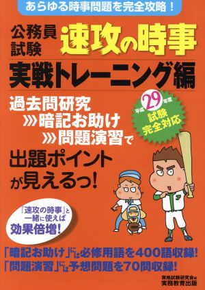 公務員試験 速攻の時事 実戦トレーニング編(29年度試験完全対応)