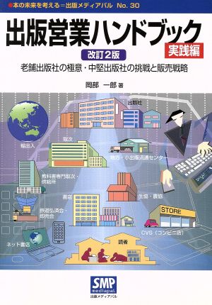 出版営業ハンドブック 実践編 改訂2版 本の未来を考える=出版メディアパルNo.30