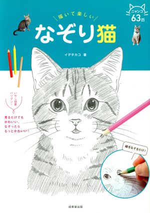 描いて楽しい なぞり猫 なぞりシリーズ