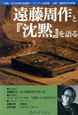 遠藤周作と『沈黙』を語る 『沈黙』刊行50年記念国際シンポジウム全記録 長崎文献社ブックレット