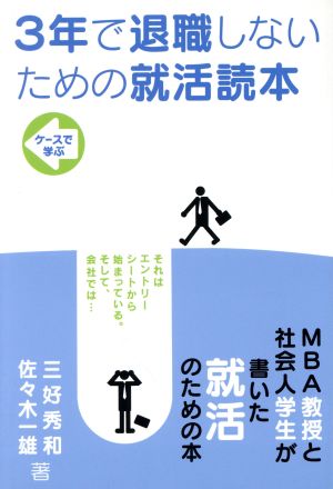 3年で退職しないための就活読本