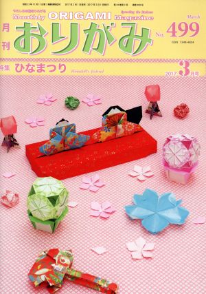 月刊 おりがみ(No.499) 2017.3月号 特集 ひなまつり