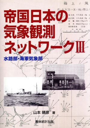 帝国日本の気象観測ネットワーク(Ⅲ) 水路部・海軍気象部