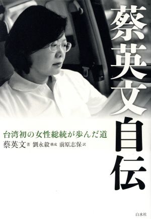 蔡英文自伝台湾初の女性総統が歩んだ道