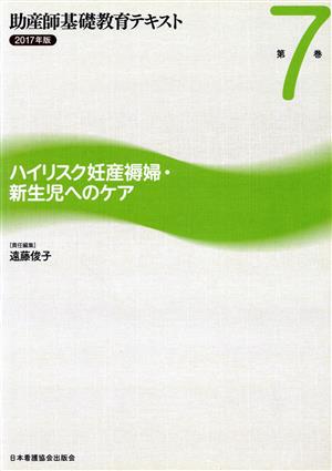 助産師基礎教育テキスト 2017年版(第7巻) ハイリスク妊産褥婦・新生児へのケア