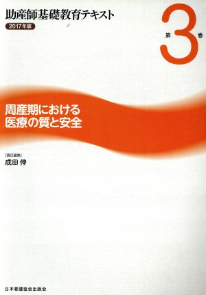 助産師基礎教育テキスト 2017年版(第3巻) 周産期における医療の質と安全