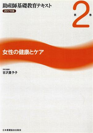 助産師基礎教育テキスト 2017年版(第2巻) 女性の健康とケア