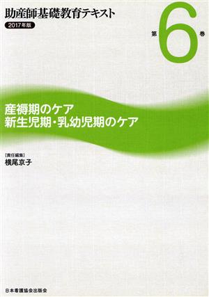 助産師基礎教育テキスト 2017年版(第6巻) 産褥期のケア/新生児期・乳幼児期のケア