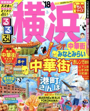 るるぶ 横浜 中華街 みなとみらい ちいサイズ('18) るるぶ情報版 関東15