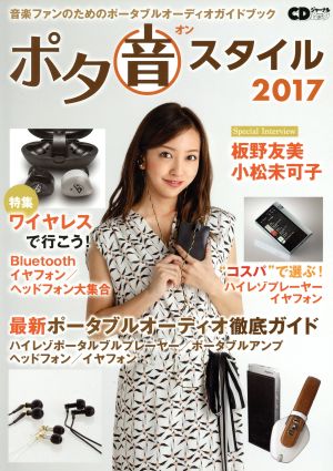 ポタ音スタイル(2017) 音楽ファンのためのポータブルオーディオガイドブック CDジャーナルムック