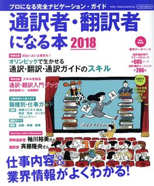 通訳者・翻訳者になる本(2018) プロになる完全ナビゲーション・ガイド イカロスMOOK