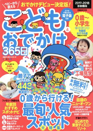 こどもとおでかけ365日 首都圏版(2017-2018) ぴあMOOK ぴあファミリーシリーズ